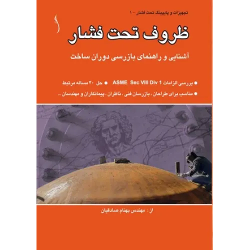 کتاب ظروف تحت فشار (آشنایی و راهنمای بازرسی دوران ساخت)
