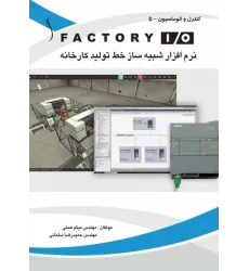 کتاب FACTORY  I / O  نرم افزار  شبیه ساز خط تولید کارخانه