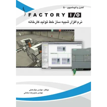 کتاب FACTORY  I / O  نرم افزار  شبیه ساز خط تولید کارخانه