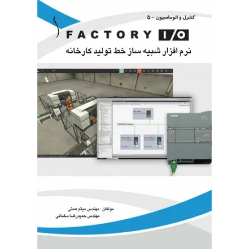 کتاب FACTORY  I / O  نرم افزار  شبیه ساز خط تولید کارخانه