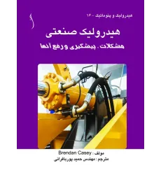 کتاب هیدرولیک صنعتی مشکلات، پیشگیری و رفع آنها