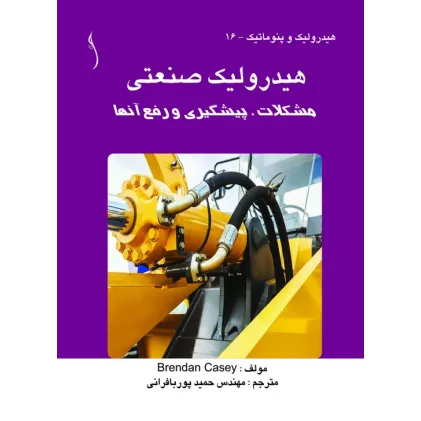 کتاب هیدرولیک صنعتی مشکلات، پیشگیری و رفع آنها
