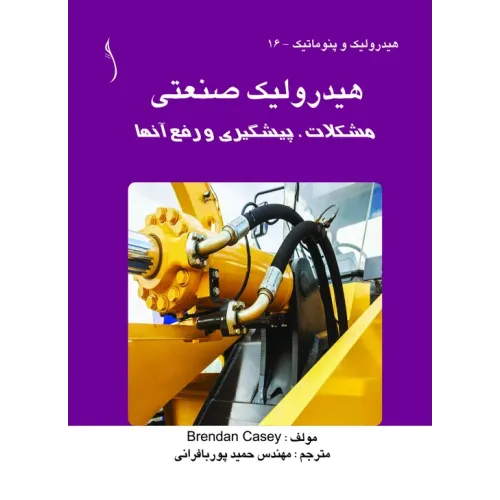 کتاب هیدرولیک صنعتی مشکلات، پیشگیری و رفع آنها