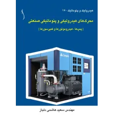 کتاب محرک های هیدرولیکی و پنوماتیکی صنعتی