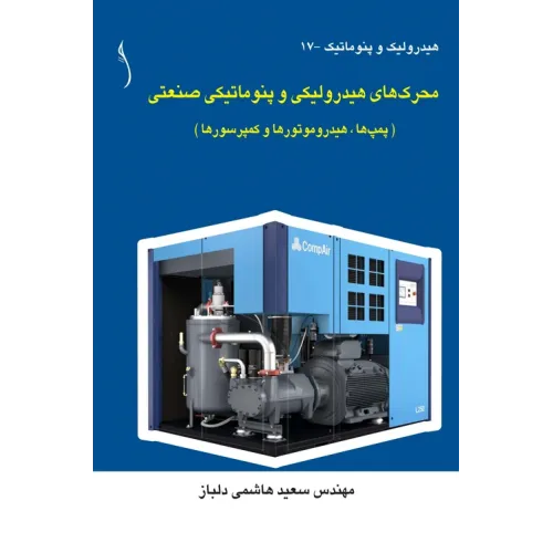 کتاب محرک های هیدرولیکی و پنوماتیکی صنعتی