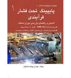 کتاب پایپینگ تحت فشار فرآیندی  آشنایی  و راهنمای بازرسی دوران ساخت