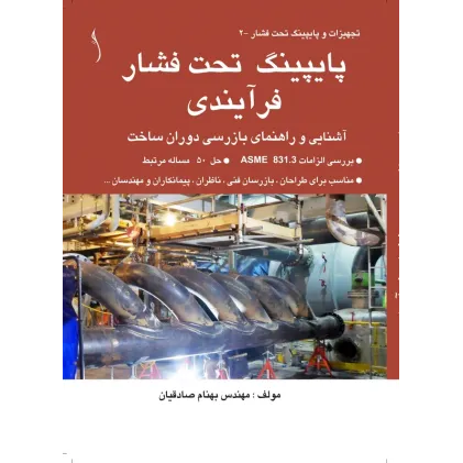 کتاب پایپینگ تحت فشار فرآیندی  آشنایی  و راهنمای بازرسی دوران ساخت