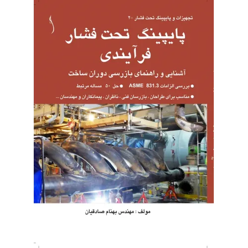 کتاب پایپینگ تحت فشار فرآیندی  آشنایی  و راهنمای بازرسی دوران ساخت