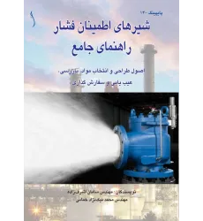 کتاب شیرهای اطمینان فشار راهنمای جامع