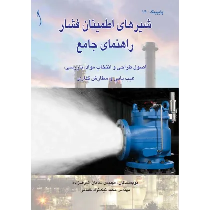 کتاب شیرهای اطمینان فشار راهنمای جامع