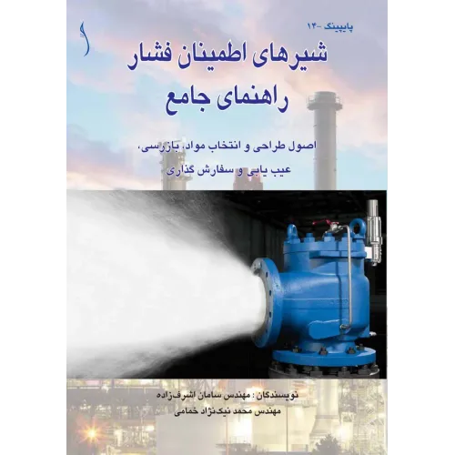 کتاب شیرهای اطمینان فشار راهنمای جامع