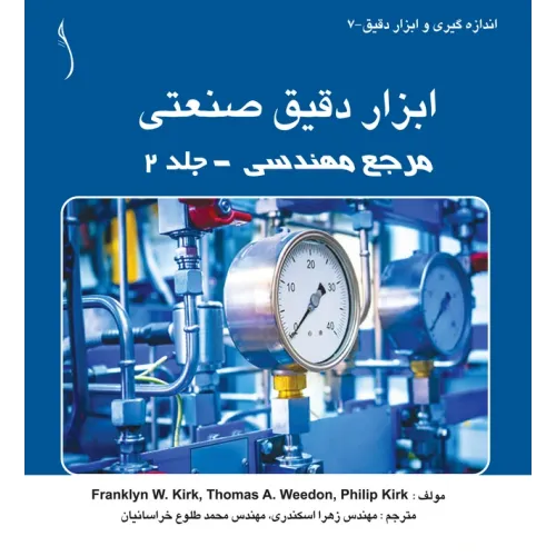 کتاب ابزار دقیق صنعتی مرجع مهندسی  جلد 2