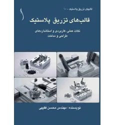 کتاب قالب های تزریق پلاستیک  نکات عملی، کاربردی و استانداردهای طراحی و ساخت