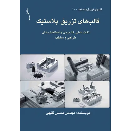 کتاب قالب های تزریق پلاستیک  نکات عملی، کاربردی و استانداردهای طراحی و ساخت