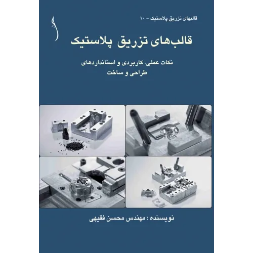 کتاب قالب های تزریق پلاستیک  نکات عملی، کاربردی و استانداردهای طراحی و ساخت