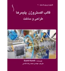 کتاب قالب اکستروژن پلیمرها طراحی و ساخت
