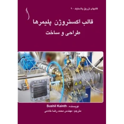 کتاب قالب اکستروژن پلیمرها طراحی و ساخت