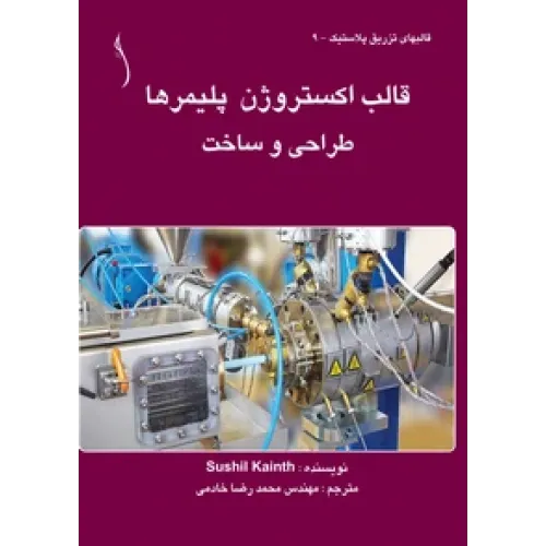 کتاب قالب اکستروژن پلیمرها طراحی و ساخت
