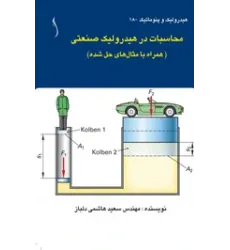 کتاب محاسبات در هیدرولیک صنعتی ( همراه با مثال های حل شده)