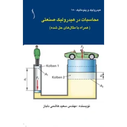 کتاب محاسبات در هیدرولیک صنعتی ( همراه با مثال های حل شده)