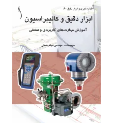 کتاب ابزار دقیق و کالیبراسیون آموزش مهارت های کاربردی و صنعتی