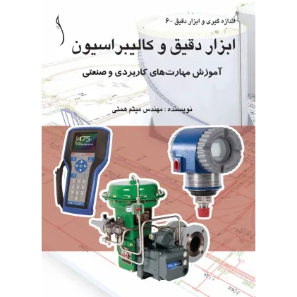 کتاب ابزار دقیق و کالیبراسیون آموزش مهارت های کاربردی و صنعتی