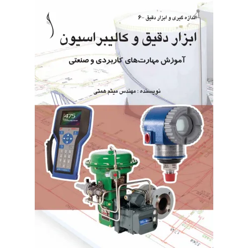 کتاب ابزار دقیق و کالیبراسیون آموزش مهارت های کاربردی و صنعتی