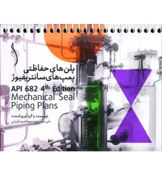 کتاب پلن های حفاظتی پمپ های سانتریفیوژ API 682