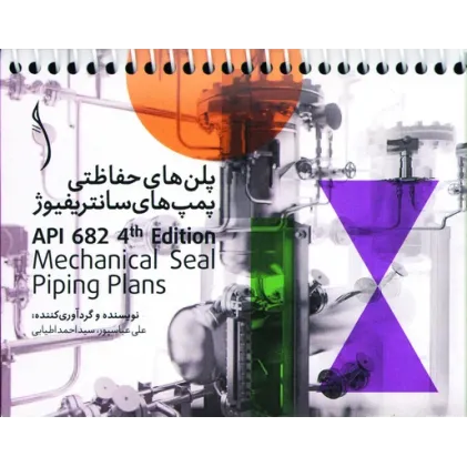 کتاب پلن های حفاظتی پمپ های سانتریفیوژ API 682
