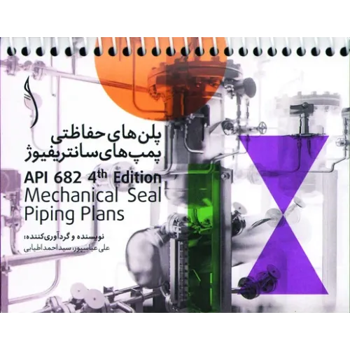 کتاب پلن های حفاظتی پمپ های سانتریفیوژ API 682