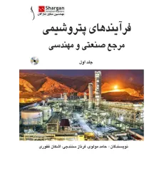 کتاب فرایندهای پتروشیمی مرجع صنعتی و مهندسی ( دوره 2 جلدی)