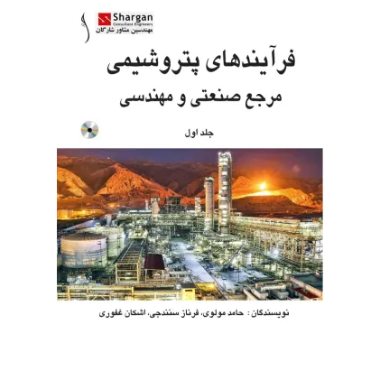 کتاب فرایندهای پتروشیمی مرجع صنعتی و مهندسی ( دوره 2 جلدی)
