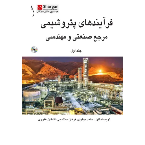 کتاب فرایندهای پتروشیمی مرجع صنعتی و مهندسی ( دوره 2 جلدی)