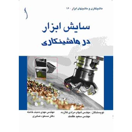 کتاب سایش ابزار  در ماشینکاری