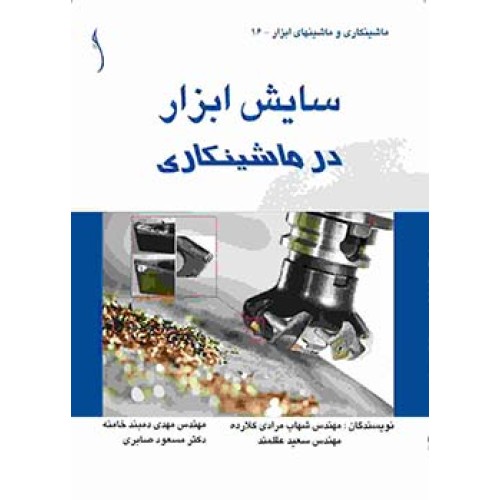 کتاب سایش ابزار  در ماشینکاری
