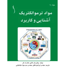 کتاب مواد ترموالکتریک آشنایی و کاربرد