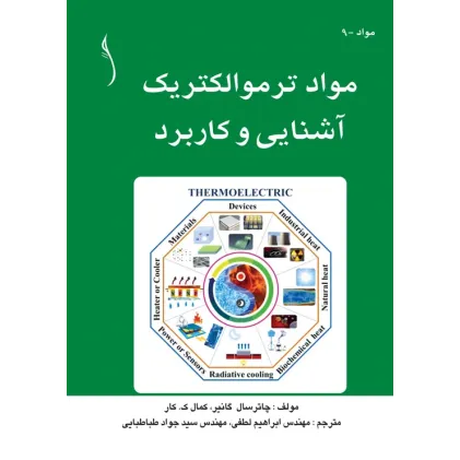 کتاب مواد ترموالکتریک آشنایی و کاربرد