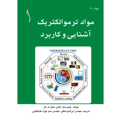 کتاب مواد ترموالکتریک آشنایی و کاربرد