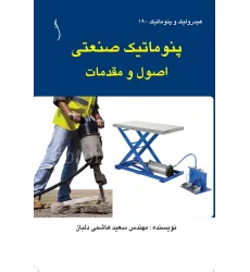 کتاب پنوماتیک صنعتی اصول و مقدمات