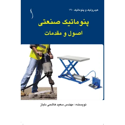کتاب پنوماتیک صنعتی اصول و مقدمات