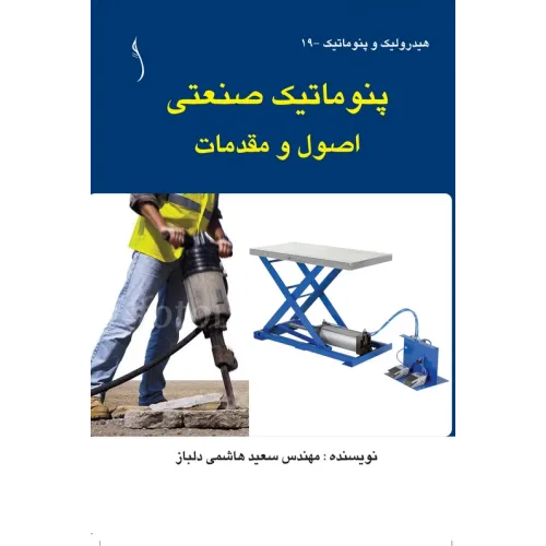 کتاب پنوماتیک صنعتی اصول و مقدمات