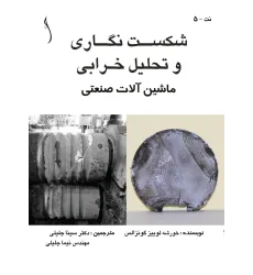 کتاب شکست نگاری و تحلیل خرابی ماشین آلات صنعتی