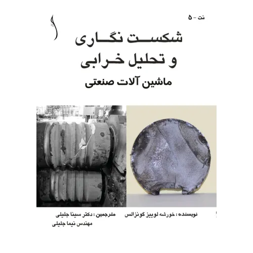 کتاب شکست نگاری و تحلیل خرابی ماشین آلات صنعتی