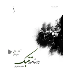 کتاب درسنامه تنبک/ کتاب اول: مبانی نوازندگی