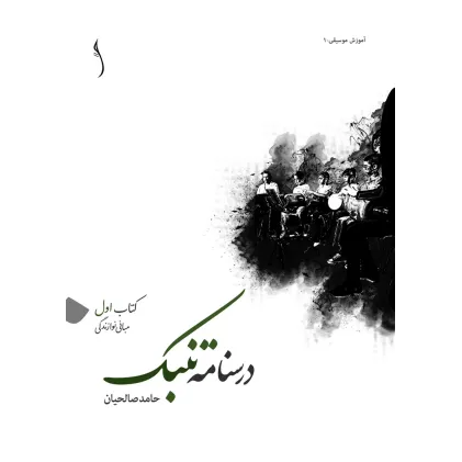 کتاب درسنامه تنبک/ کتاب اول: مبانی نوازندگی