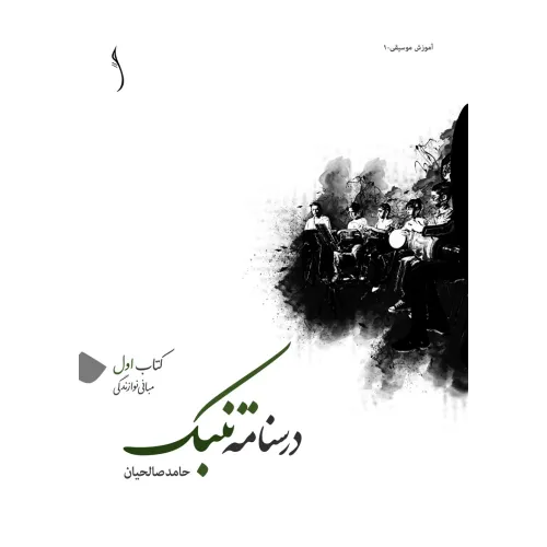 کتاب درسنامه تنبک/ کتاب اول: مبانی نوازندگی