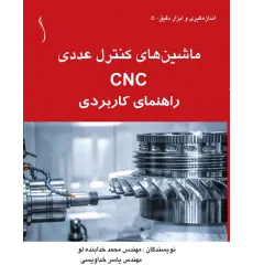 کتاب ماشین های کنترل عددی CNC راهنمای کاربردی