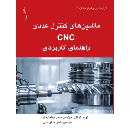 کتاب ماشین های کنترل عددی CNC راهنمای کاربردی