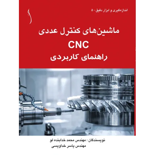 کتاب ماشین های کنترل عددی CNC راهنمای کاربردی