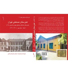 کتاب هنرستان صنعتی تهران (هنرستان ماندگار ص. ت 1286) اسناد ج 2 کتاب هنرستان صنعتی تهران (هنرستان ماندگار ص. ت 1286) اسناد ج 2
